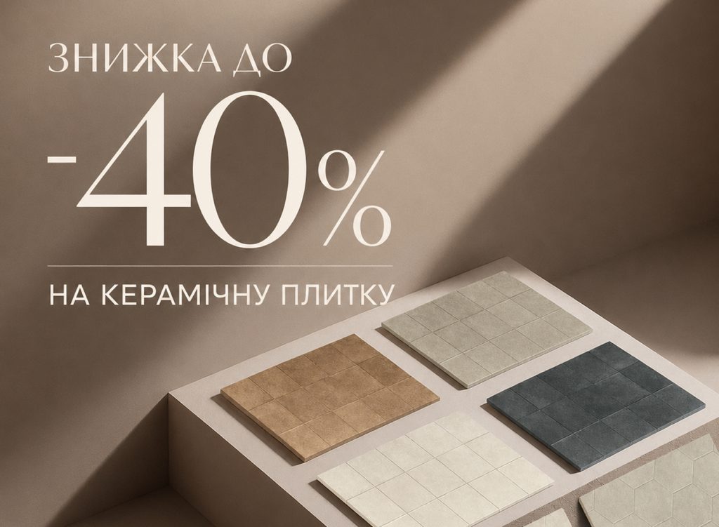 Знижка на керамічну плитку до -40%