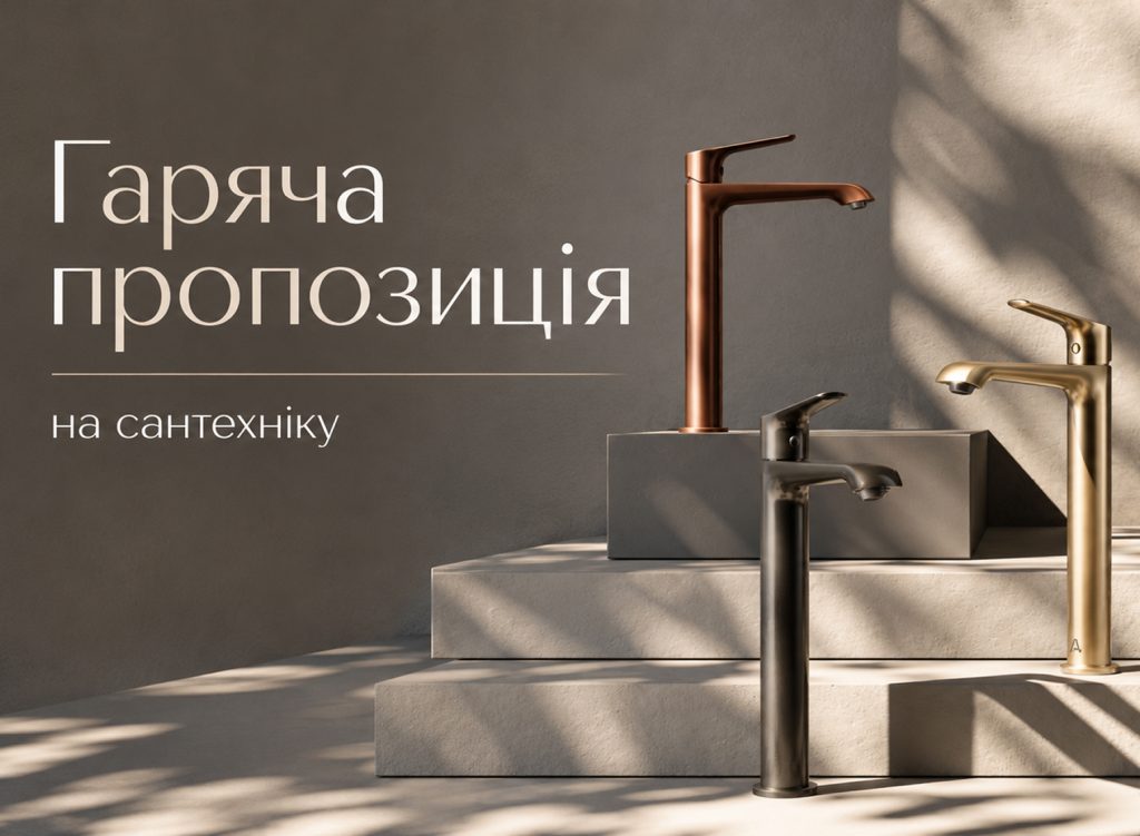 Гаряча пропозиція на сантехніку